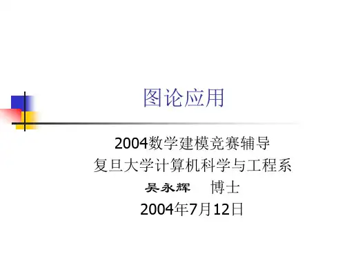 复旦大学计算机科学与工程系 吴永辉 离散数学 图论应用