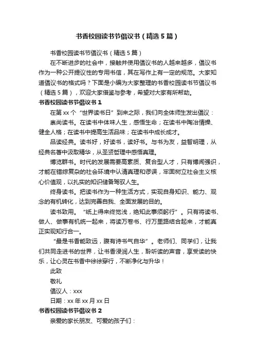 书香校园读书节倡议书（精选5篇）