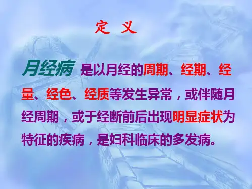 月经病概述