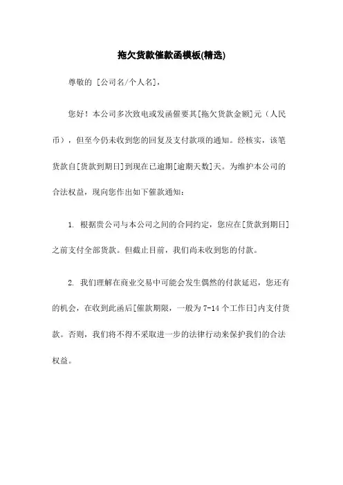 拖欠货款催款函模板(精选)