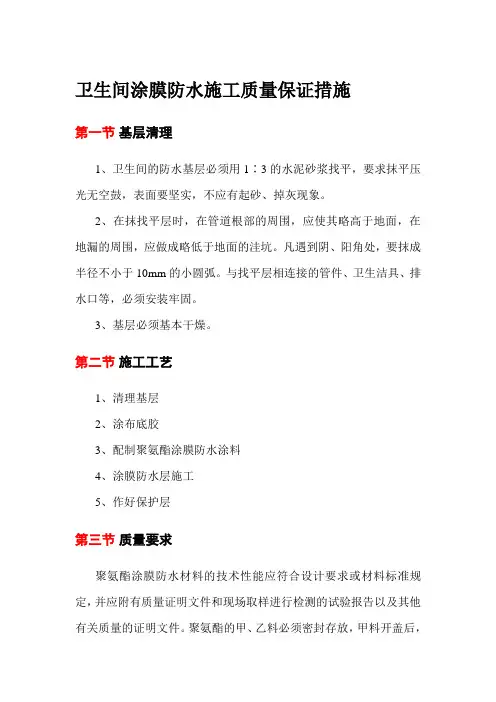 卫生间涂膜防水施工质量保证措施