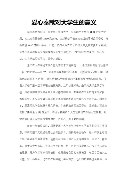 爱心奉献对大学生的意义