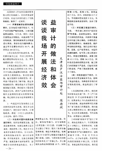 谈谈我场开展经济效益审计的做法和体会
