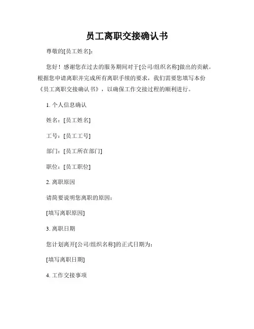 员工离职交接确认书