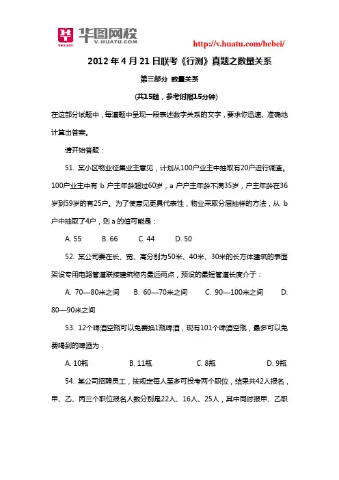 2012年4月21日联考《行测》真题之数量关系