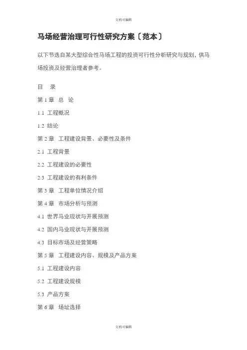 马场经营管理可行性研究方案