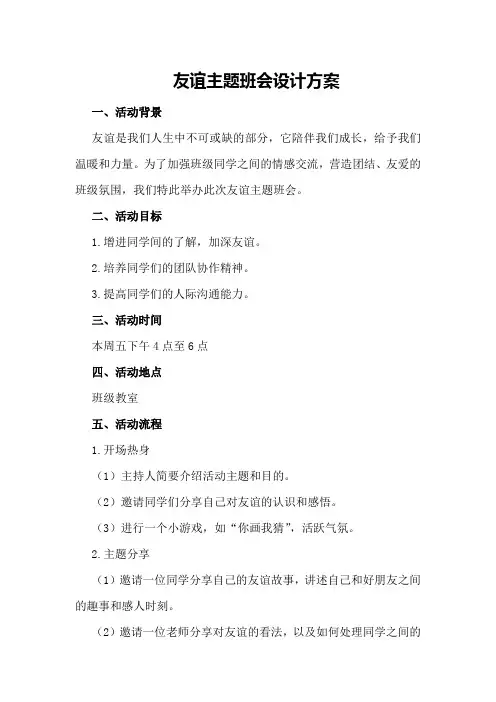 友谊主题班会设计方案