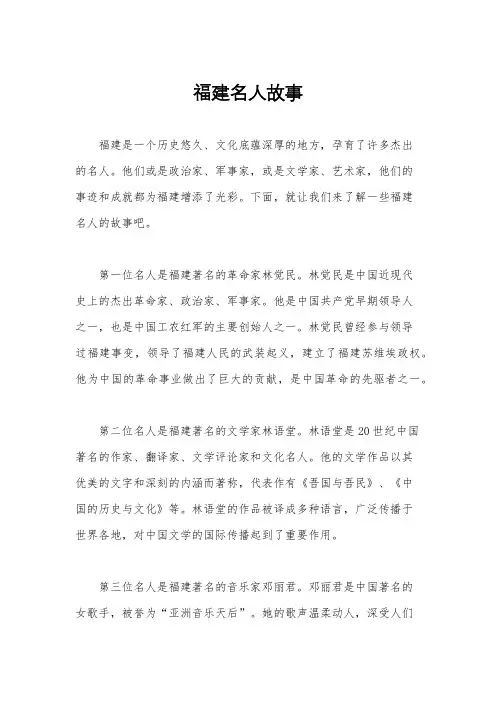 福建名人故事