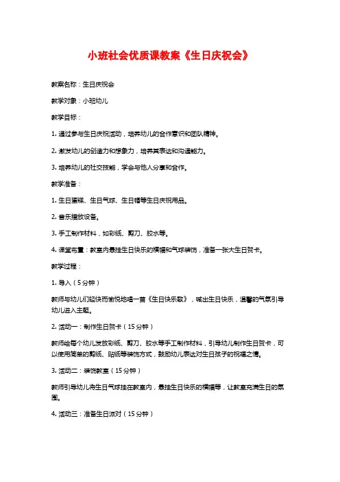 小班社会优质课教案《生日庆祝会》