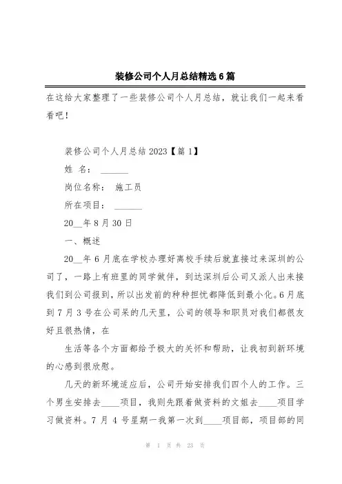 装修公司个人月总结精选6篇