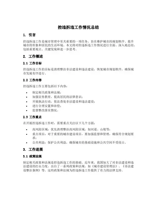 控违拆违工作情况总结