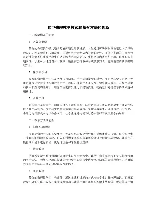 初中物理教学模式和教学方法的创新
