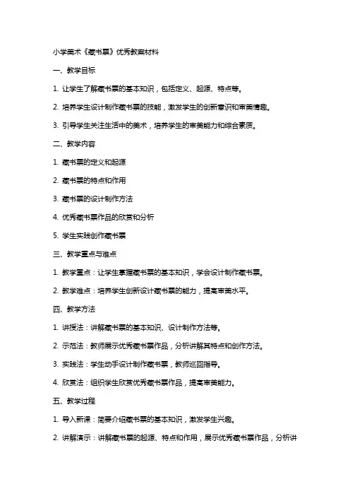 小学美术《藏书票》教案材料