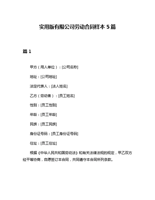 实用版有限公司劳动合同样本5篇