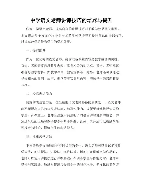 中学语文老师讲课技巧的培养与提升