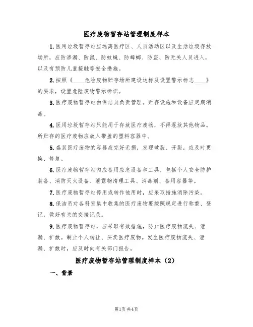 医疗废物暂存站管理制度样本（2篇）