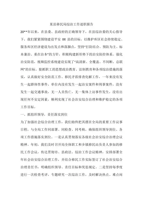 某县移民局综治工作述职报告
