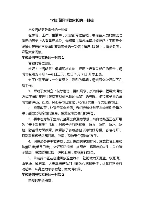 学校清明节致家长的一封信（精选31篇）