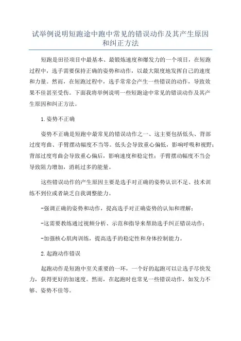 试举例说明短跑途中跑中常见的错误动作及其产生原因和纠正方法