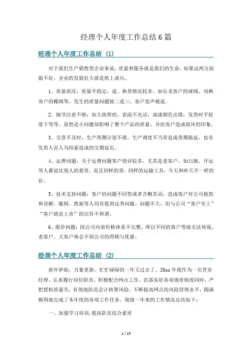 经理个人年度工作总结6篇