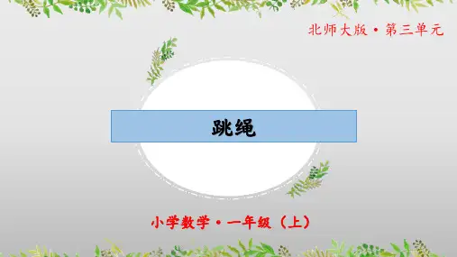 3.6《跳绳》(教学课件)一年级 数学上册 北师大版