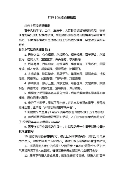红包上写结婚祝福语
