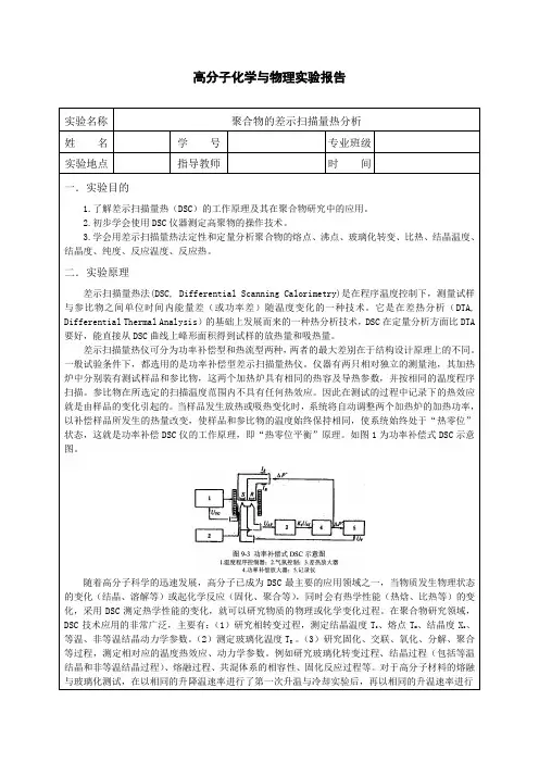 实验6 DSC差热分析