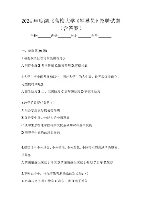2024年度湖北高校大学《辅导员》招聘试题(含答案)