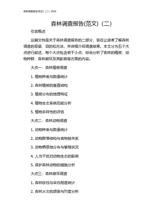 森林调查报告(范文)(二)2024