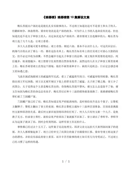 《琅琊榜》琅琊榜第10集解说文案
