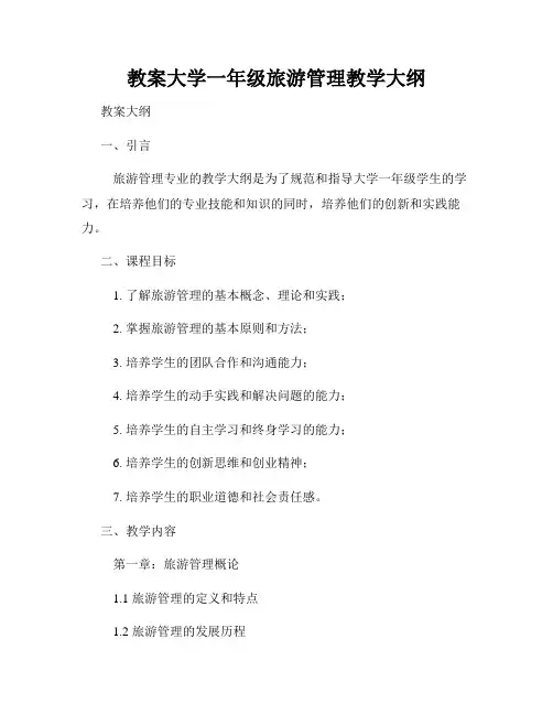 教案大学一年级旅游管理教学大纲