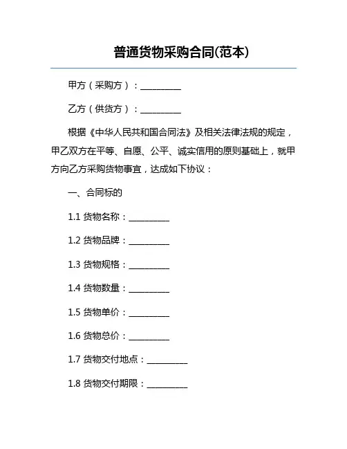 普通货物采购合同(范本) 