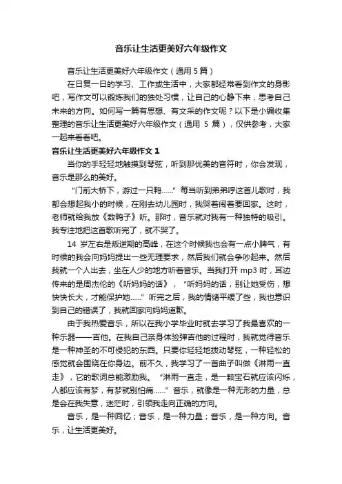 音乐让生活更美好六年级作文（通用5篇）