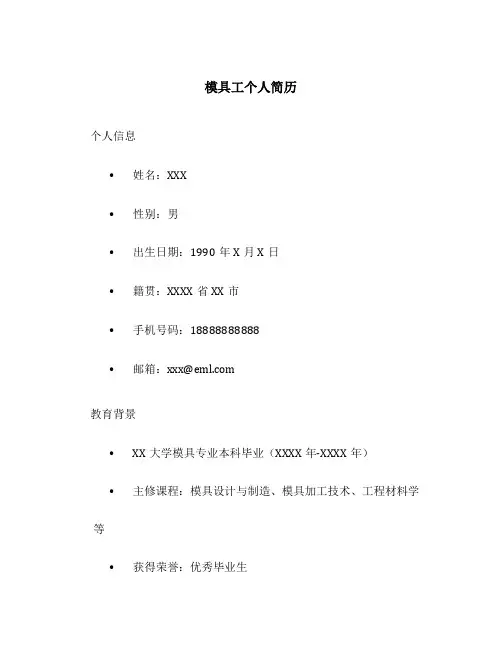 模具工个人简历