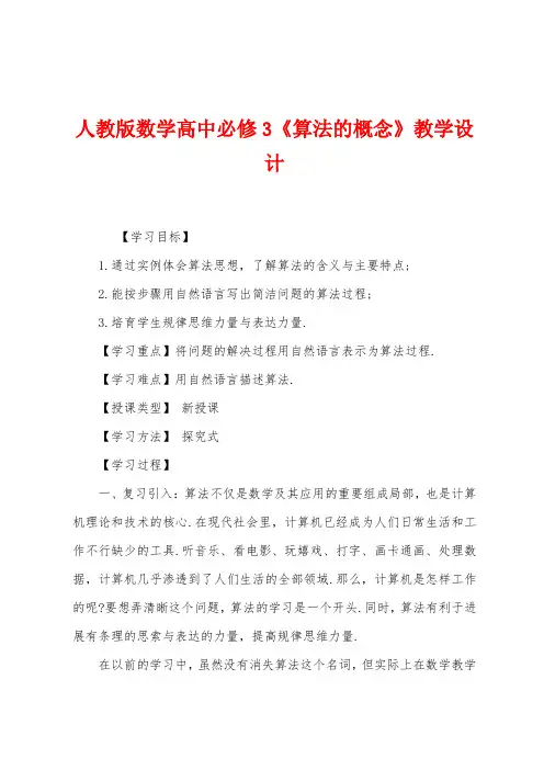 人教版数学高中必修3《算法的概念》教学设计