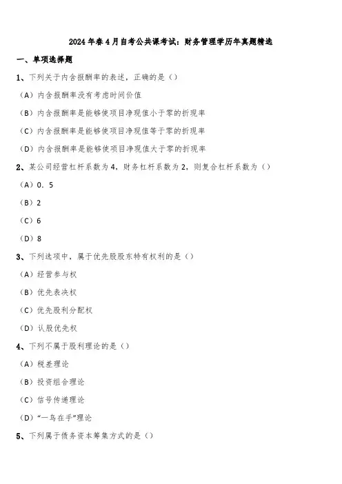 2024年春4月自考公共课考试：财务管理学历年真题精选含解析