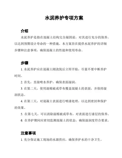 水泥养护专项方案