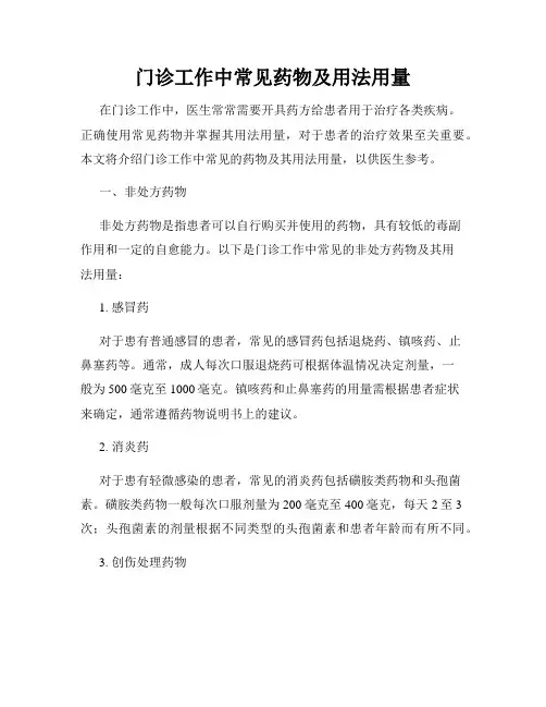 门诊工作中常见药物及用法用量