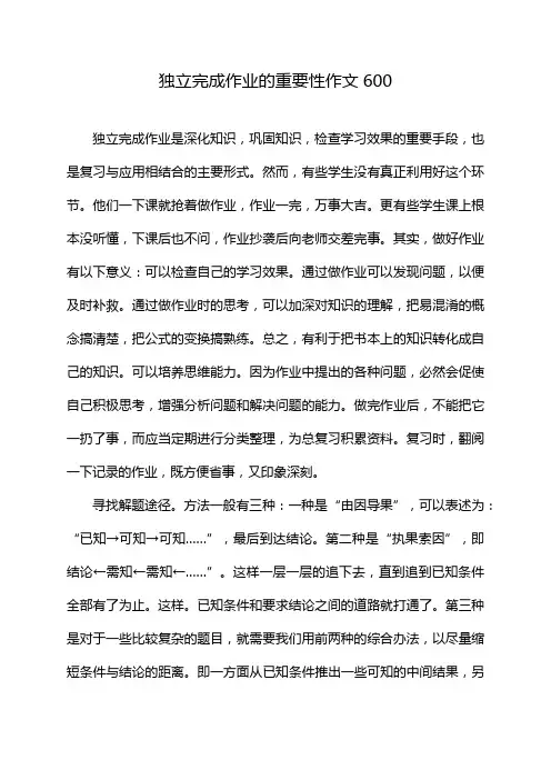 独立完成作业的重要性作文600