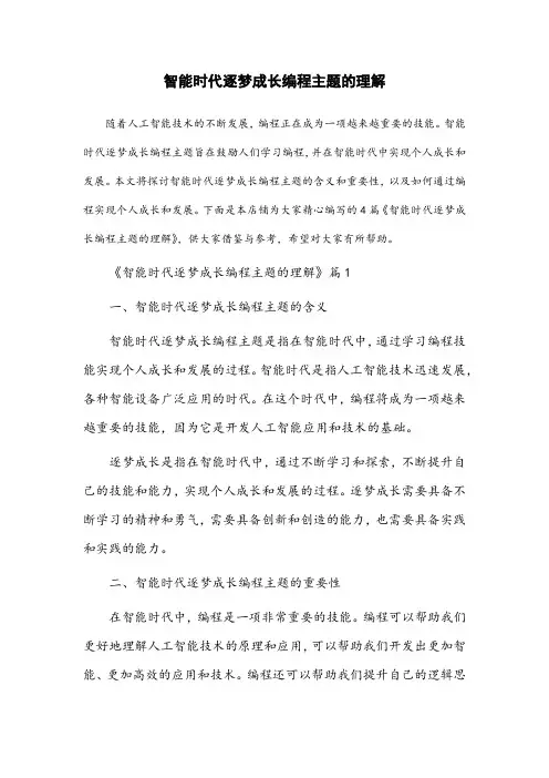 智能时代逐梦成长编程主题的理解