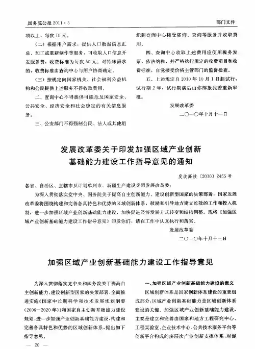 发展改革委关于印发加强区域产业创新基础能力建设工作指导意见的通知