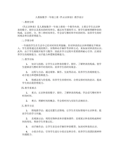 人教版数学一年级上册《7.认识钟表》教学设计