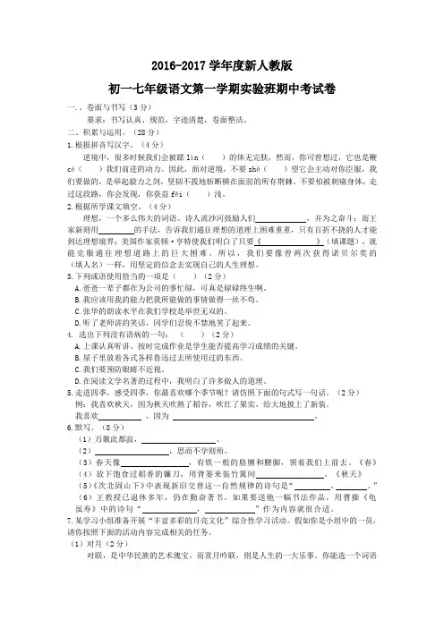 2016-2017学年度新人教版初中语文七年级上册第一学期实验班期中考试卷带答案