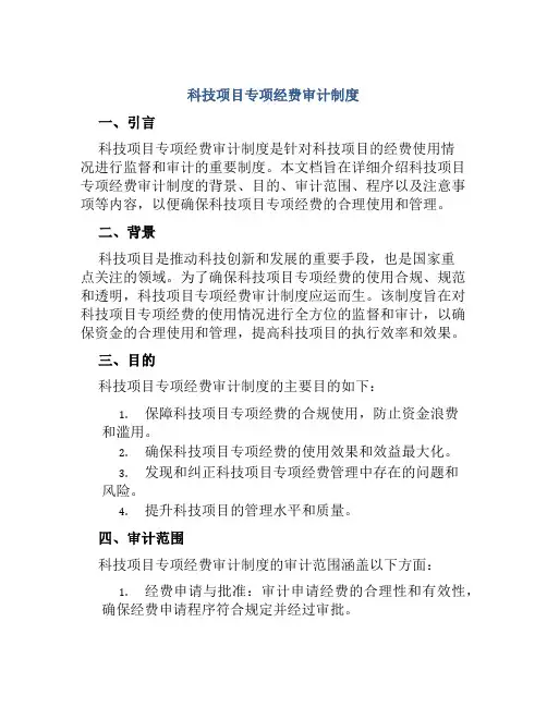 科技项目专项经费审计制度