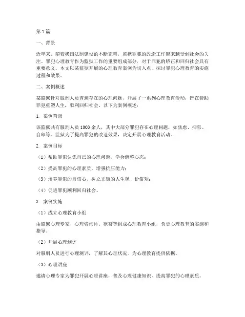 监狱的罪犯心理教育案例(2篇)
