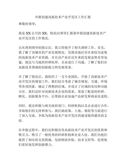 申报创建高新技术产业开发区工作汇报