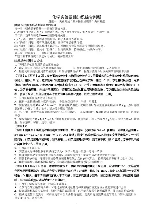 化学实验基础知识综合判断