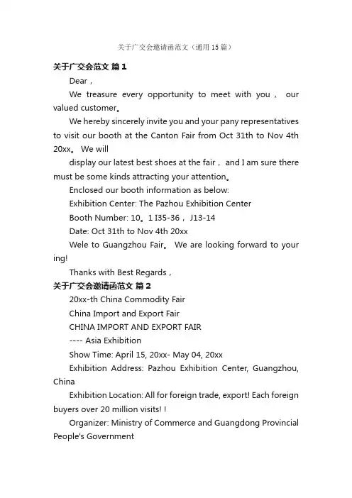 关于广交会邀请函范文（通用15篇）