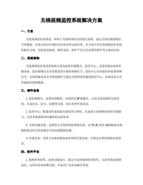 无线视频监控系统解决方案