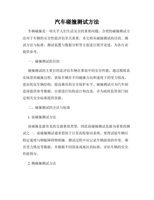 汽车碰撞测试方法
